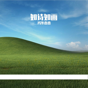 如诗如画-整曲 伴奏