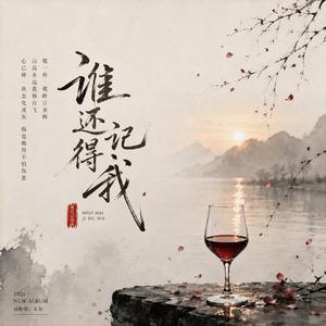 谁还记得我