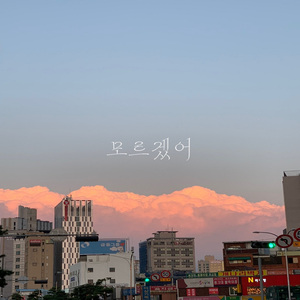 모르겠어 (Inst.)