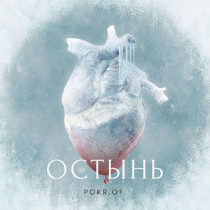 Остынь