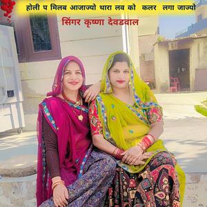 होली प मिलब आजाज्यो थारा लव को कलर लगा जाज्यो