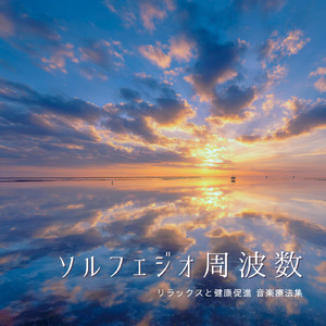 癒し音楽-自律神経ととのう-