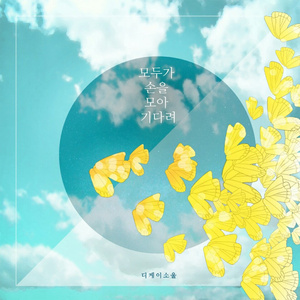 모두가 손을 모아 기다려 (Inst.)