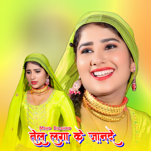 तेल लगा के जानदे