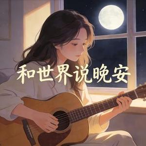 和世界说晚安