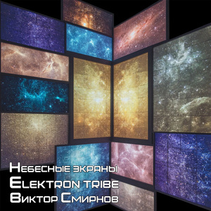 Небесные экраны (Remix)