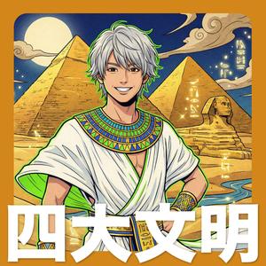 四大文明 - 歌で覚える世界の歴史