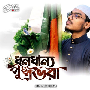 ধনধান্য পুষ্প ভরা
