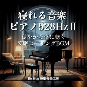 寝れる音楽 528Hz – ゆっくり眠れる癒しの時間