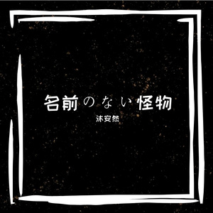 名前のない怪物