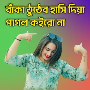 Baaka Thoter Hashi Diya Pagol Korona বাঁকা ঠোঁটের হাসি দিয়া পাগল করোনা