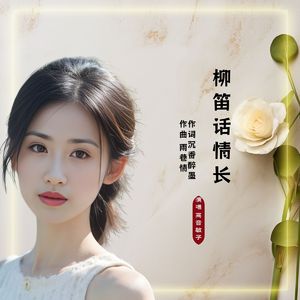 柳笛一曲话情长