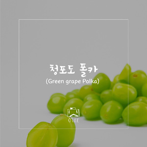 청포도 폴카