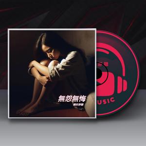 無怨無悔