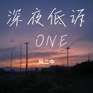 深夜低诉 ONE