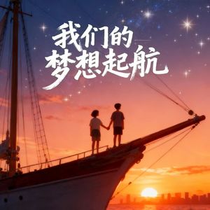 我们的梦想起航