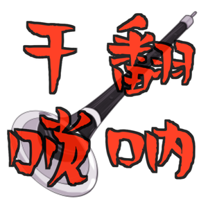 这个男人竟然打败了乐器之王唢呐？ 仙女x唢呐精！神曲《囍》爆炸翻唱！