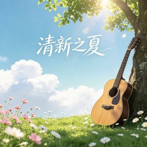 Future Bounce清新之夏