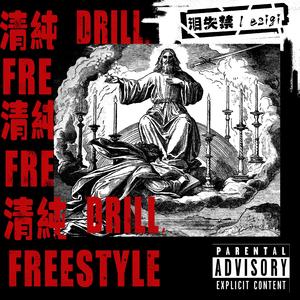 清纯&Drill（Prod.by Anansi）