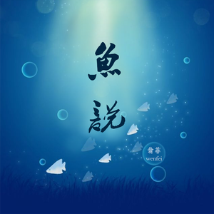 鱼说 (伴奏)