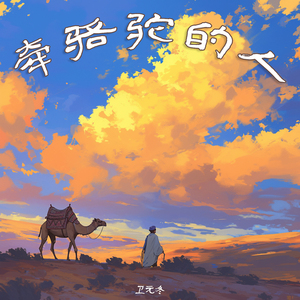 牵骆驼的人 (探险版)