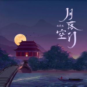 月落空门（Cover：ycccc）