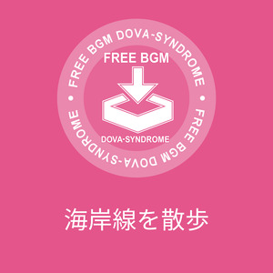 海岸線を散歩