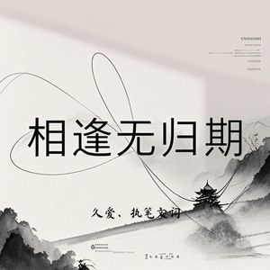 相逢无归期