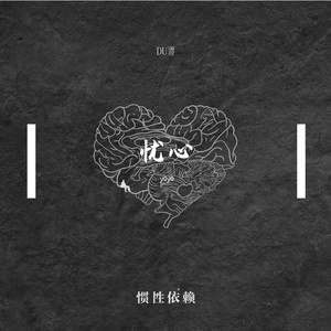忧心