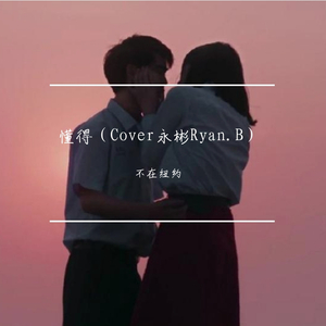 懂得（Cover永彬Ryan.B）（翻自 永彬Ryan.B）