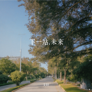 下一站，未来