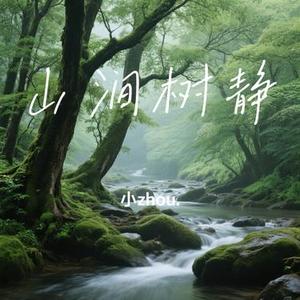 山涧树静