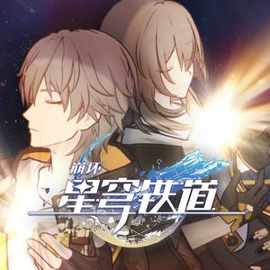星间旅行（《崩坏：星穹铁道》OP）