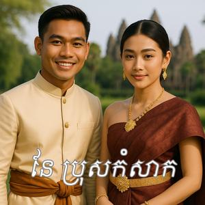 នែ ប្រុសកំសាក