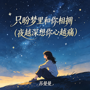 只盼梦里和你相拥(夜越深想你心越痛)