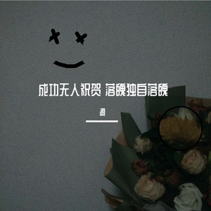 成功无人祝贺 落魄独自落魄(prod by tured)