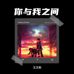 你与我之间