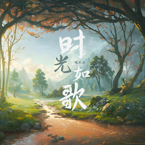 月影摇曳 (单簧管)