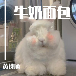 牛奶面包（翻唱）
