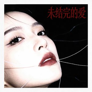 未结完的爱（男生版）