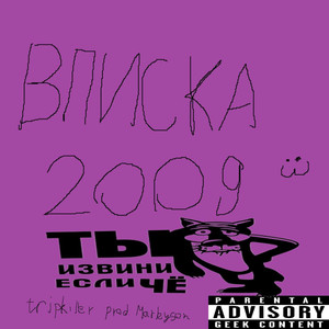 Вписка 2009 (Prod. Marleyson)