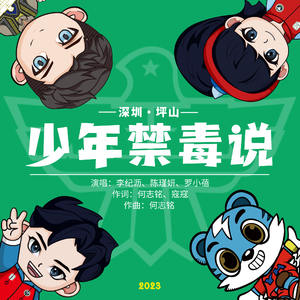 少年禁毒说（伴奏）