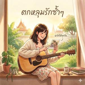 ตกหลุมรักซ้ำๆ