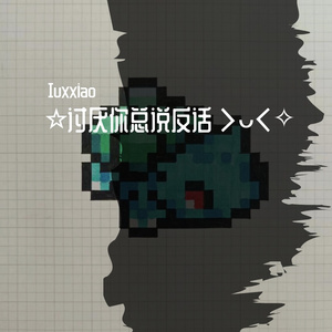 ☆讨厌你总说反话>ᴗ<✧