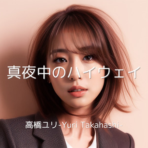 真夜中のハイウェイ