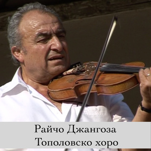 На трапеза и Тополовска ръченица