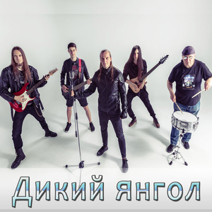 Дикий янгол