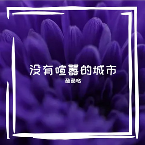 没有喧嚣的城市