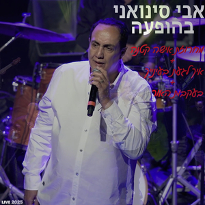 מחרוזת אישה קטנה, איך לגעת בעינייך, בעקבות האור לייב 2025