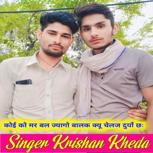 कोई को मर बल ज्यागो बालक क्यू चेलज दुर्यो छः